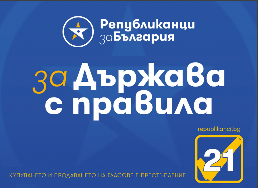 Републиканци за България: Недопустимо е в 21 век още да се редим по гишета